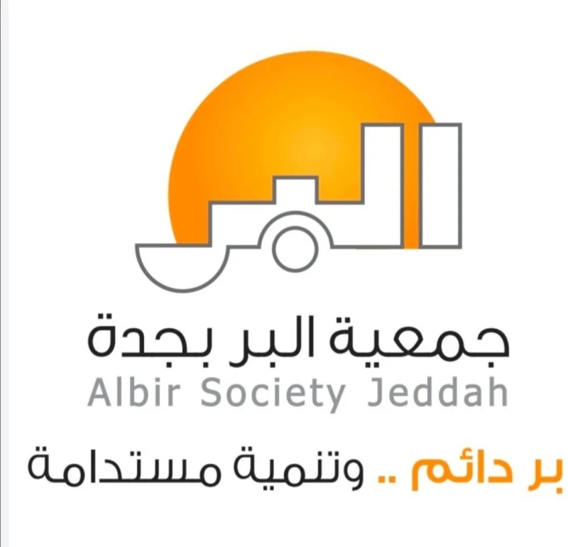 "بر جدة" تطلق برامج عطاء البر الرمضانية لتعزيز العمل الاجتماعي