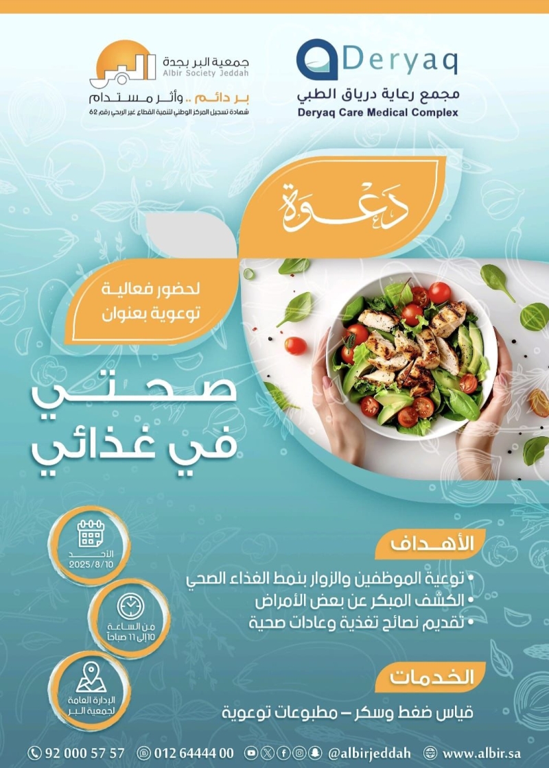 “بر جدة” تنظم فعالية “صحتي في غذائي” بالتعاون مع مجمع درياق الطبي لتعزيز الأنماط الصحية السليمة