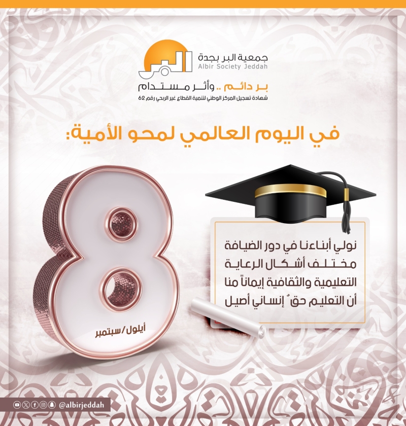 اليوم العالمي لمحو الأمية