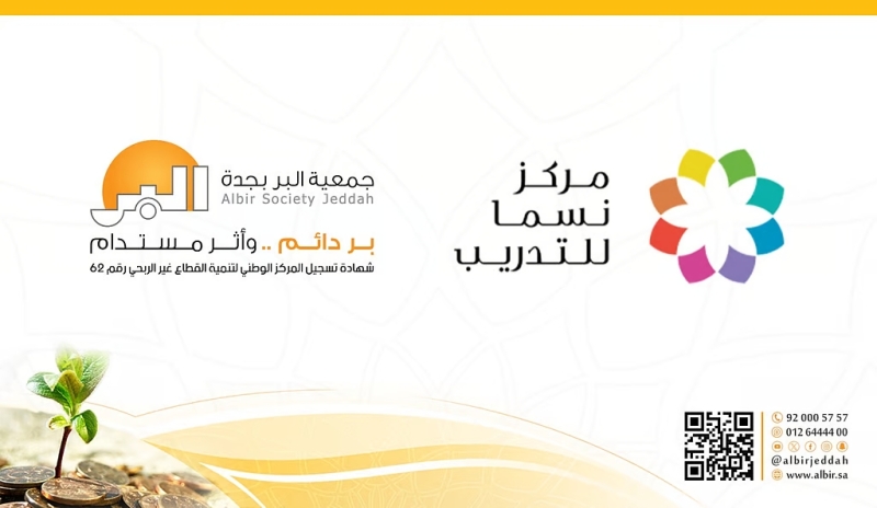 مذكرة تعاون بين "بر جدة" ومركز نسما للتدريب لبناء قدرات المستفيدين وتعزيز فرصهم في سوق العمل