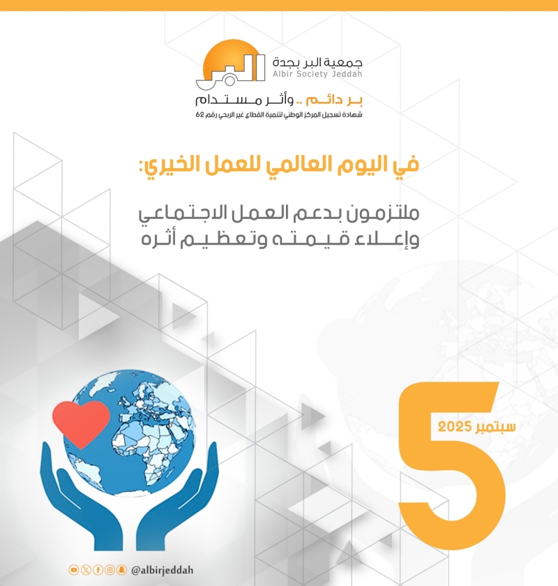 اليوم العالمي للعمل الخير ي