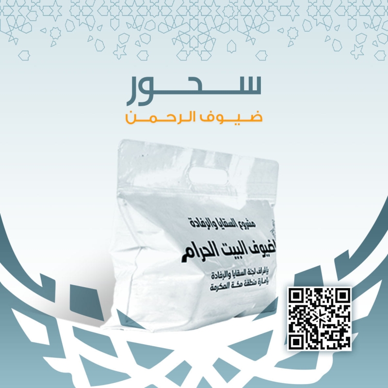 سحور ضيوف الرحمن